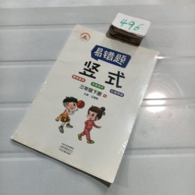 小学数学易错题三年级下册竖式计算易错题人教版/三年级数学竖式计算强化训练同步口算心算速算天天练2021春