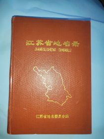 江苏省地名录
