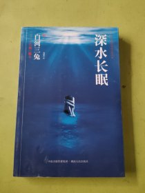 深水长眠