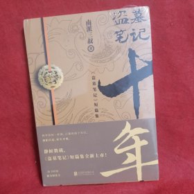 盗墓笔记.十年