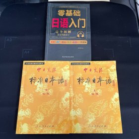 中日交流标准日本语（初级 上下）+零基础日语入门《3本合售》