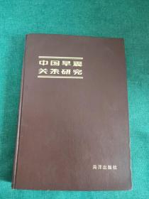 中国旱震关系研究