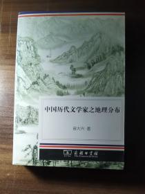 中国历代文学家之地理分布