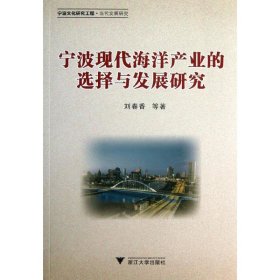 宁波现代海洋产业的选择与发展研究