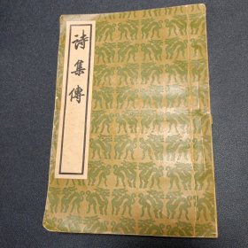 诗集传 1958年一版一印12000册 竖版繁体