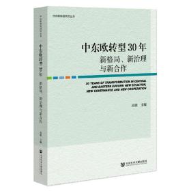 中东欧转型30年：新格局、新治理与新合作