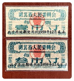 湖北省人民委员会布票1957.9～1958.8（加盖“延期使用到1959年12月底止”）壹市寸、叁市寸