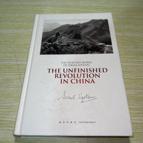 中国尚未结束的革命 the unfinished revolution in china (英文版 ）