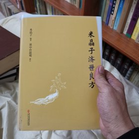 米晶子济世良方