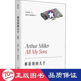 都是我的儿子（阿瑟·米勒作品系列）