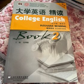 大学英语精读2（教师用书）（第3版）