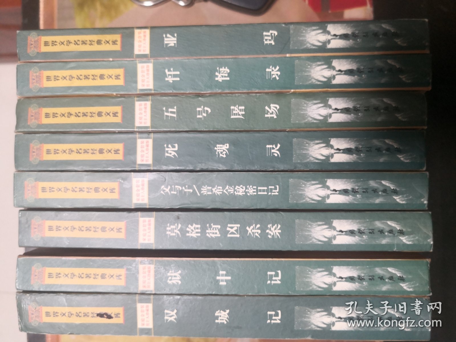 世界文学名著经典文库8本（双城记。狱中记。莫格街凶杀案。父与子 普希金秘密日记。死魂灵。五号屠场。忏悔录。亚玛）