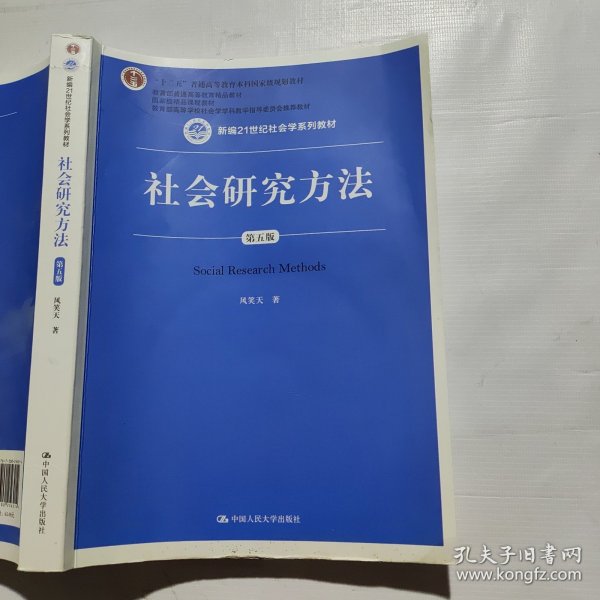 社会研究方法（第五版）（新编21世纪社会学系列教材）