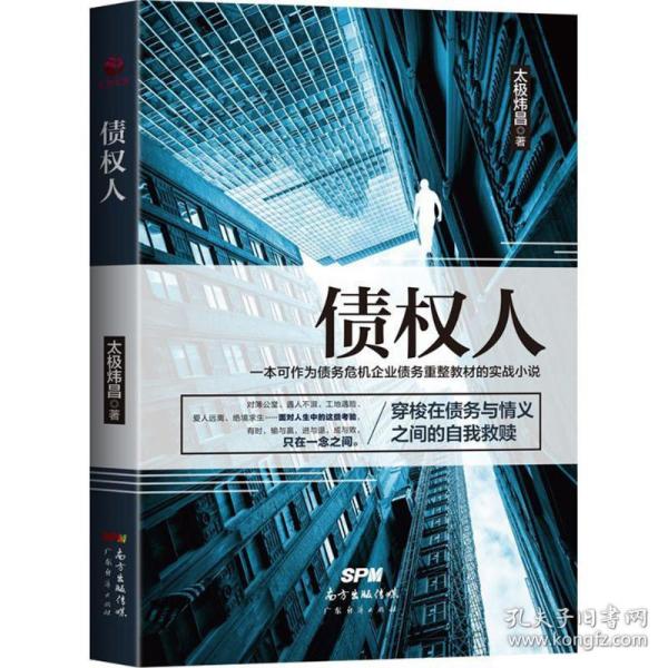 债权人 官场、职场小说 太极炜昌 新华正版