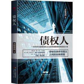 债权人 官场、职场小说 太极炜昌