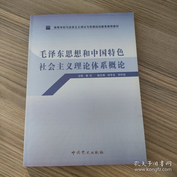 高等学校马克思主义理论与思想政治教育推荐教材：毛泽东思想和中国特色社会主义理论体系概论