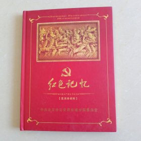 红色记忆:中国共产党生日纪念 党员珍藏版 9张光盘