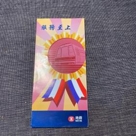 服务至上 香港地铁 1997年 宣传折页