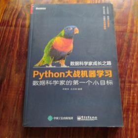 Python大战机器学习：数据科学家的第一个小目标