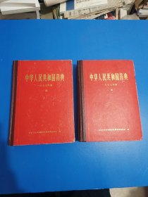 中华人民共和国药典1977年版一部二部