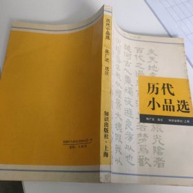 历代小品选