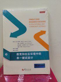 教育和社区环境中的单一被试设计（库存正版塑封全新）