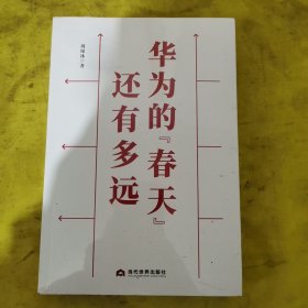 华为的“春天”还有多远
