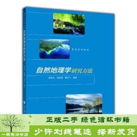 高等学校教材：自然地理学研究方法