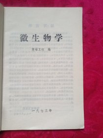 二年制医士专业试用教材：微生物学