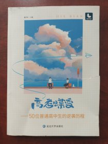 高考蝶变 50位普通高中生的逆袭历程