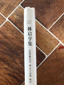 樂清文獻(xiàn)叢書（第二輯）：林啟亨集