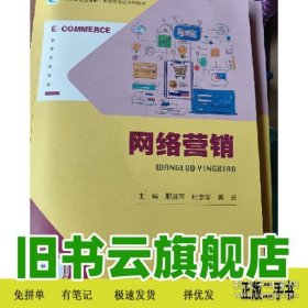 网络营销 邢淑萍 高等教育出版社 9787040624090