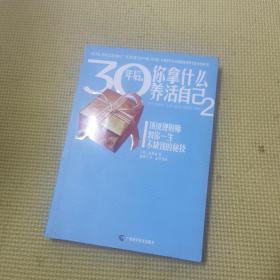 30年后，你拿什么养活自己2