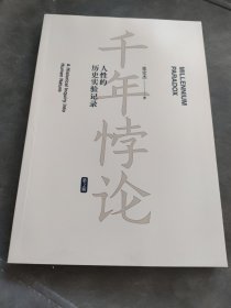 千年悖论：人性的历史实验记录（第2版）