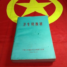 卫生员教材
