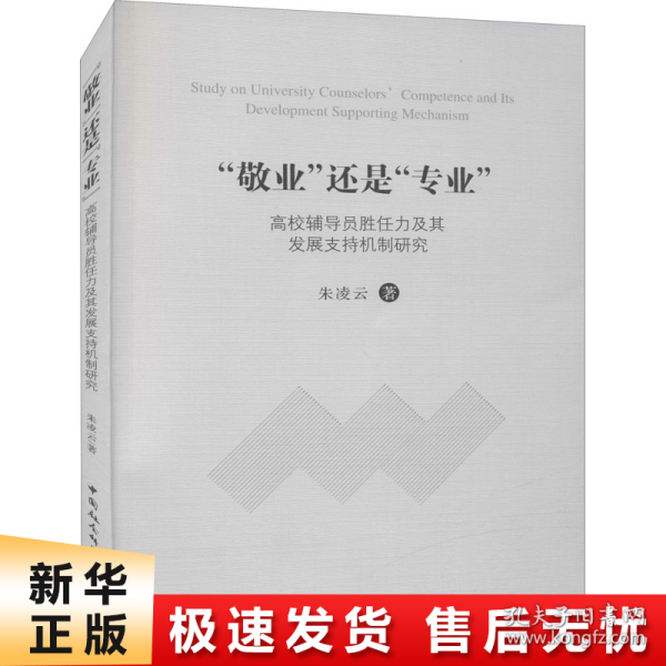 敬业还是专业高校辅导员胜任力及其发展支持机制研究 