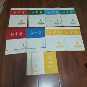 新中医杂志1974年1-6期.73年3.4.5期（共9期合售）