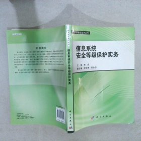 信息安全技术丛书：信息系统安全等级保护实务