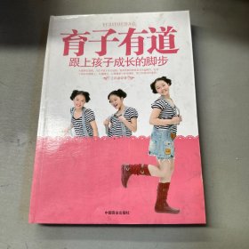 育子有道：跟上孩子成长的脚步