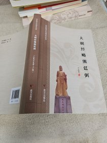 大明经略熊廷弼 作者刘益善 签名赠送本