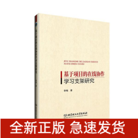 基于项目的在线协作学习支架研究