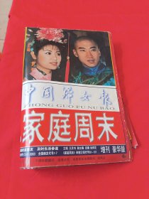 还珠格格中国妇女报家庭周末 林心如苏有朋等明星照片古装剧照演员偶像彩页