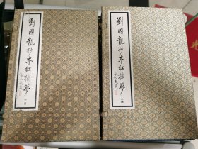 刘国龙手抄红楼梦（上下两函16全品好）