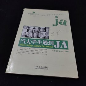 当大学生遇到JA