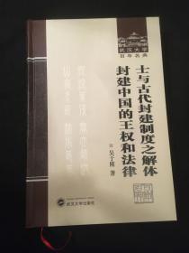 士与古代封建制度之解体 封建中国的王权和法律