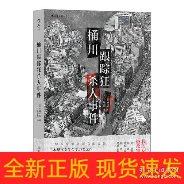 桶川跟踪狂杀人事件（日本纪实文学金字塔尖之作，调查记者全程追踪，直击日本官僚体制的结构性罪恶，推动反跟踪骚扰法案出台的凶杀案件）