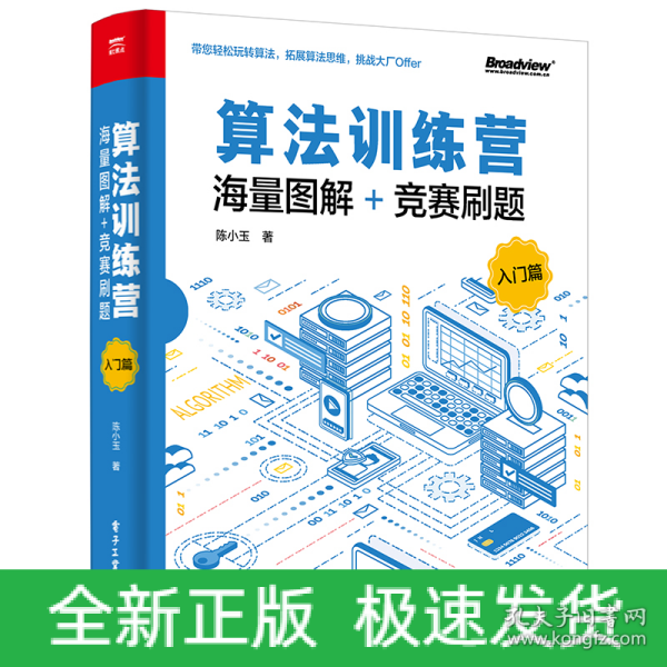 算法训练营：海量图解+竞赛刷题（入门篇）(博文视点出品) 