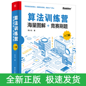 算法训练营：海量图解+竞赛刷题（入门篇）(博文视点出品) 