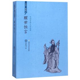 醒世恒言（全本典藏）/中国古典文学名著