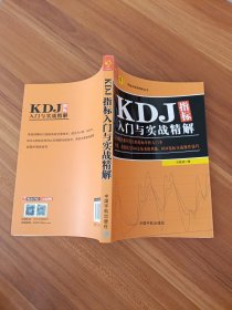 KDJ指标入门与实战精解